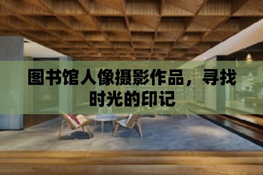 圖書館人像攝影作品，尋找時光的印記