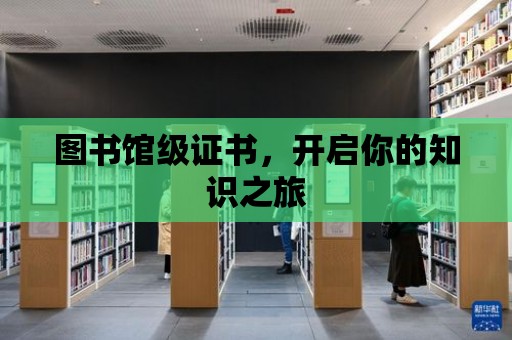 圖書館級證書，開啟你的知識之旅