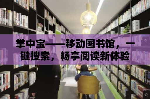 掌中寶——移動圖書館，一鍵搜索，暢享閱讀新體驗