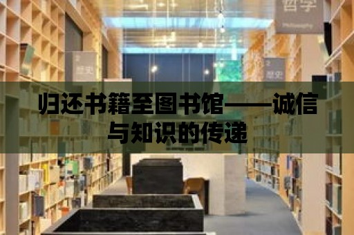 歸還書籍至圖書館——誠信與知識的傳遞