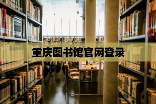 重慶圖書館官網登錄