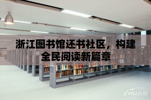 浙江圖書館還書社區(qū)，構(gòu)建全民閱讀新篇章