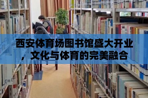 西安體育場圖書館盛大開業，文化與體育的完美融合