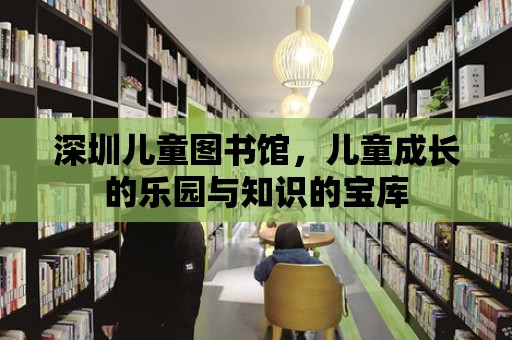 深圳兒童圖書館，兒童成長的樂園與知識的寶庫