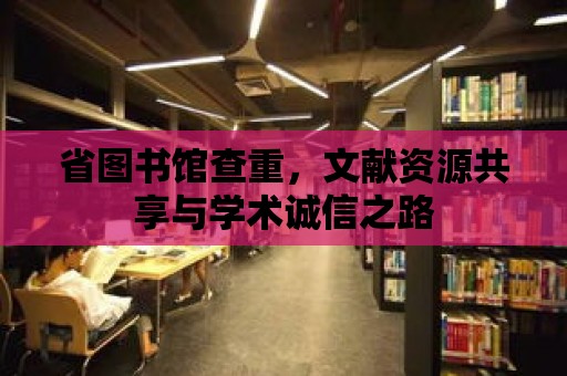 省圖書館查重，文獻資源共享與學術誠信之路