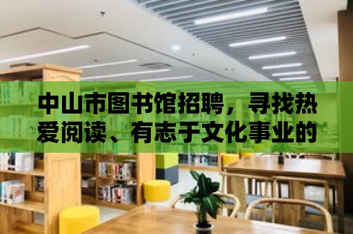 中山市圖書館招聘，尋找熱愛閱讀、有志于文化事業的您