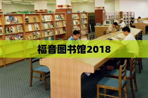 福音圖書館2018