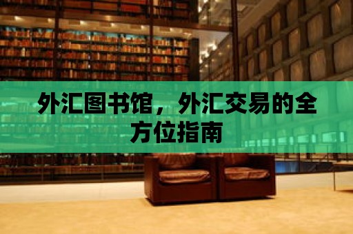 外匯圖書館，外匯交易的全方位指南