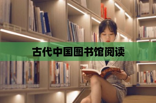 古代中國圖書館閱讀