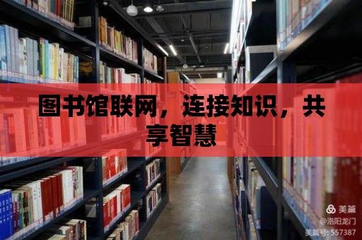 圖書館聯網，連接知識，共享智慧