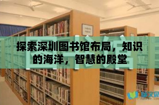 探索深圳圖書館布局，知識的海洋，智慧的殿堂