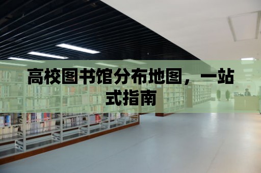 高校圖書館分布地圖，一站式指南