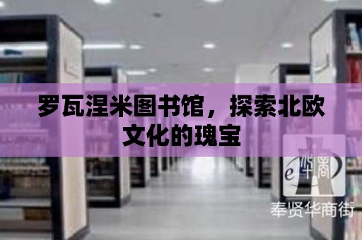 羅瓦涅米圖書館，探索北歐文化的瑰寶