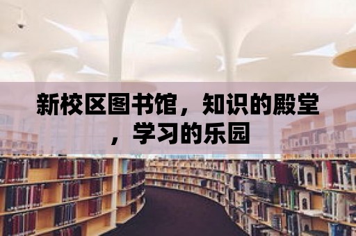 新校區圖書館，知識的殿堂，學習的樂園