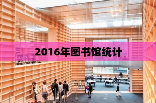 2016年圖書館統計