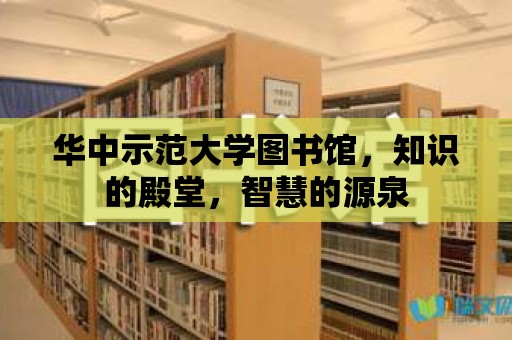 華中示范大學圖書館，知識的殿堂，智慧的源泉