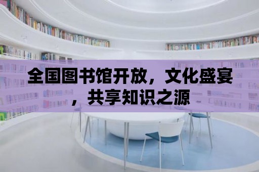 全國圖書館開放，文化盛宴，共享知識之源