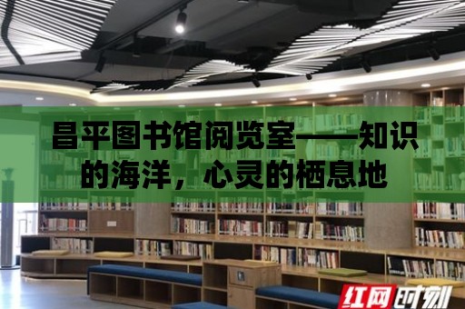 昌平圖書館閱覽室——知識的海洋，心靈的棲息地