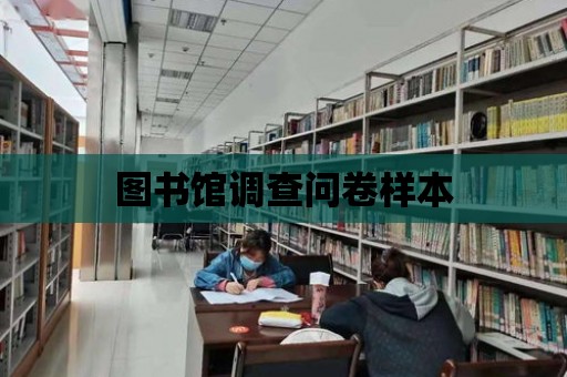 圖書館調查問卷樣本