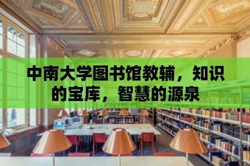 中南大學圖書館教輔，知識的寶庫，智慧的源泉