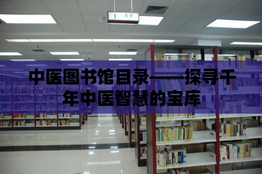 中醫(yī)圖書館目錄——探尋千年中醫(yī)智慧的寶庫