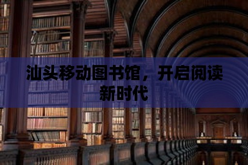 汕頭移動圖書館，開啟閱讀新時代