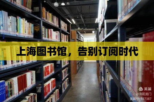 上海圖書館，告別訂閱時代