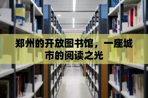 鄭州的開放圖書館，一座城市的閱讀之光