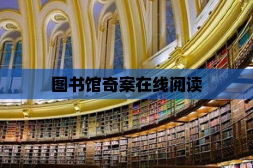 圖書館奇案在線閱讀