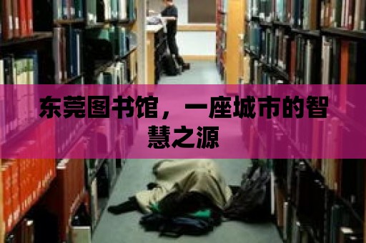 東莞圖書館，一座城市的智慧之源