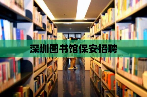 深圳圖書館保安招聘