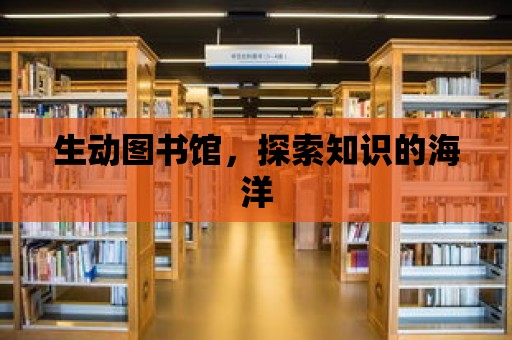 生動圖書館，探索知識的海洋