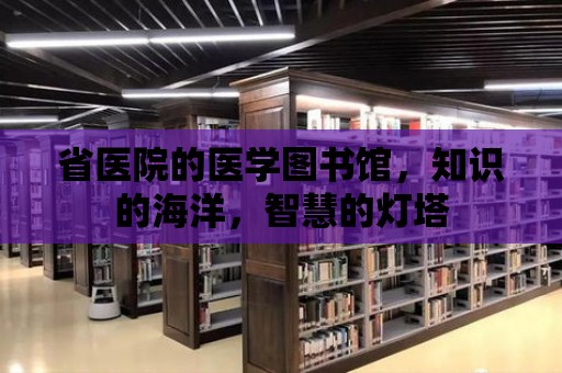 省醫院的醫學圖書館，知識的海洋，智慧的燈塔