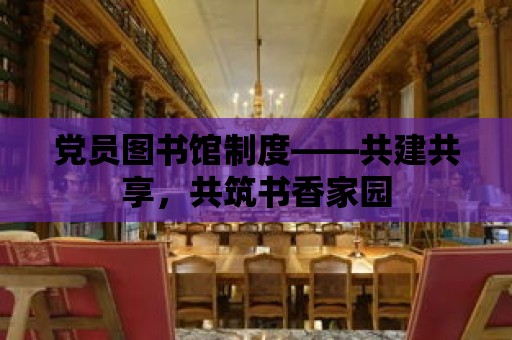 黨員圖書館制度——共建共享，共筑書香家園