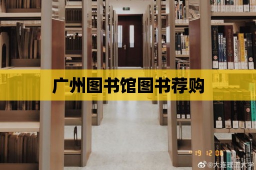 廣州圖書館圖書薦購