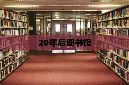 20年后圖書館