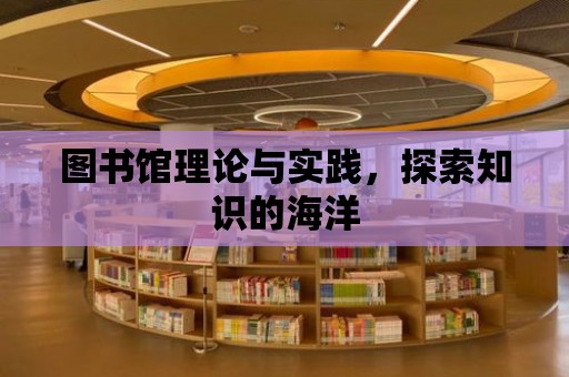 圖書館理論與實踐，探索知識的海洋