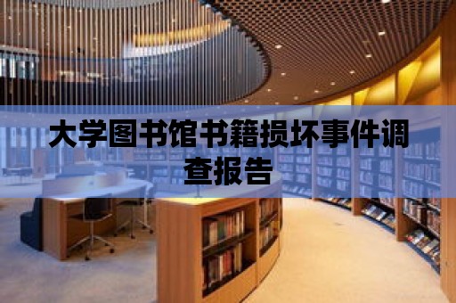 大學圖書館書籍損壞事件調查報告