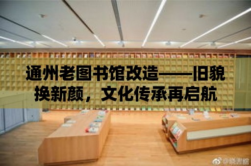 通州老圖書館改造——舊貌換新顏，文化傳承再啟航