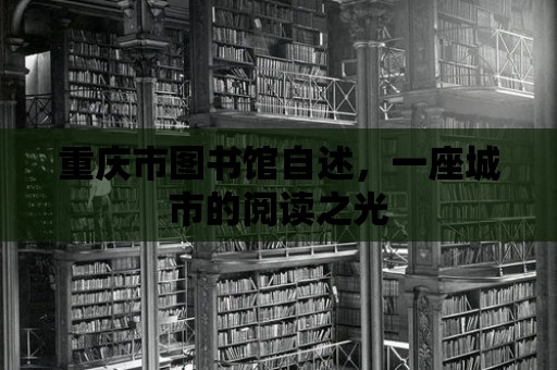 重慶市圖書館自述，一座城市的閱讀之光