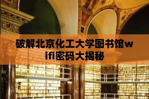 破解北京化工大學(xué)圖書館wifi密碼大揭秘