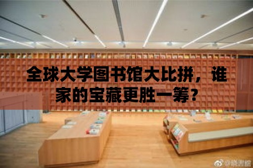 全球大學圖書館大比拼，誰家的寶藏更勝一籌？