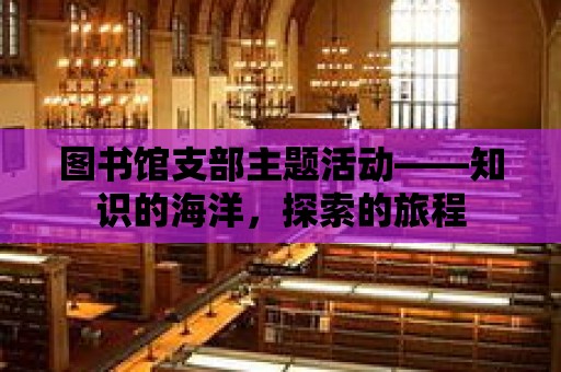 圖書館支部主題活動——知識的海洋，探索的旅程