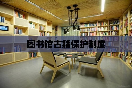 圖書館古籍保護制度