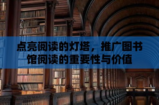 點(diǎn)亮閱讀的燈塔，推廣圖書(shū)館閱讀的重要性與價(jià)值