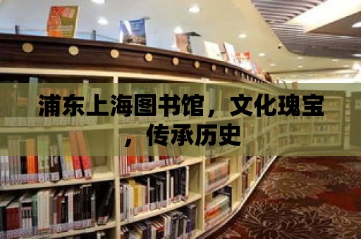 浦東上海圖書館，文化瑰寶，傳承歷史