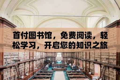 首付圖書館，免費閱讀，輕松學習，開啟您的知識之旅