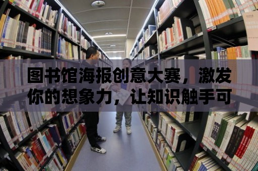 圖書館海報創意大賽，激發你的想象力，讓知識觸手可及