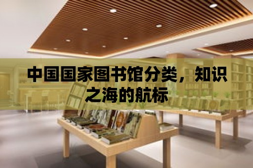 中國國家圖書館分類，知識之海的航標