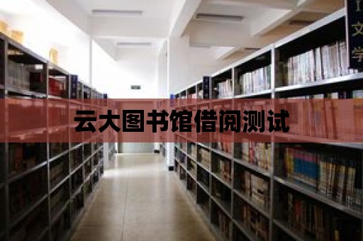 云大圖書館借閱測試